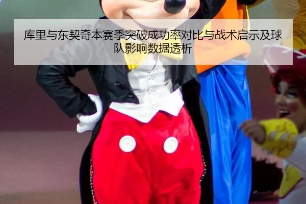 库里与东契奇本赛季突破成功率对比与战术启示及球队影响数据透析